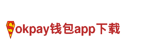 探索okpay钱包app下载，畅游美妙之旅